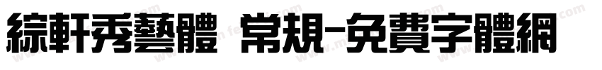 综轩秀艺体 常规字体转换